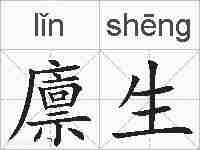 廪生的拼音
