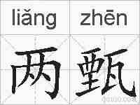 两甄的拼音