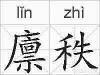 廪秩的拼音