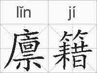 廪籍的拼音
