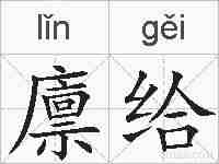 廪给的拼音
