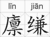 廪缣的拼音