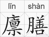 廪膳的拼音