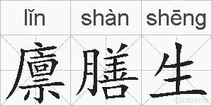 廪膳生的拼音