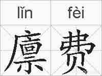 廪费的拼音
