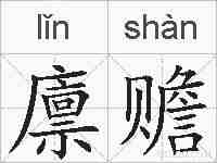 廪赡的拼音