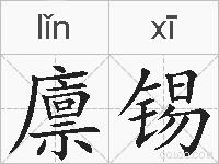 廪锡的拼音
