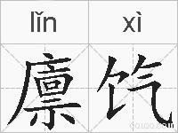 廪饩的拼音