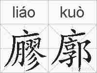 廫廓的拼音