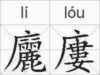 廲廔的拼音