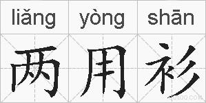 两用衫的拼音