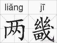 两畿的拼音