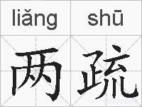 两疏的拼音