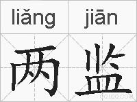 两监的拼音