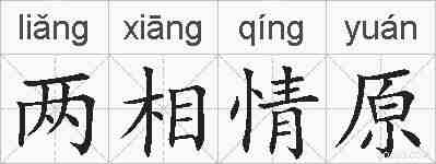 两相情原的拼音