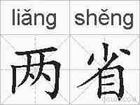 两省的拼音