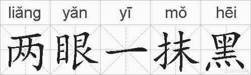 两眼一抹黑的拼音