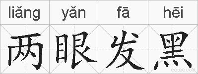 两眼发黑的拼音