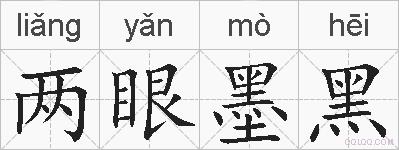 两眼墨黑的拼音