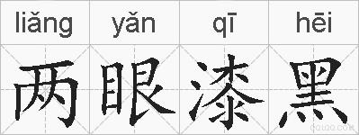 两眼漆黑的拼音