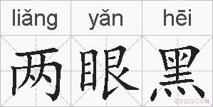 两眼黑的拼音