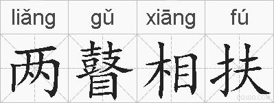 两瞽相扶的拼音