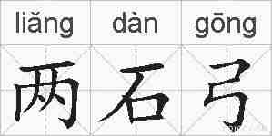 两石弓的拼音