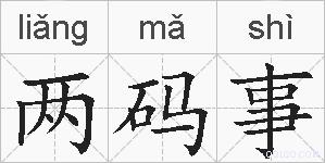 两码事的拼音