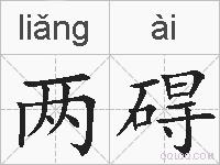 两碍的拼音