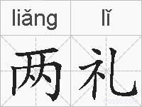 两礼的拼音