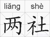 两社的拼音