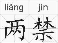 两禁的拼音
