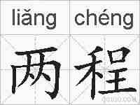 两程的拼音