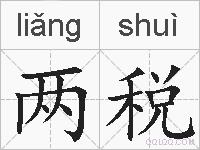 两税的拼音