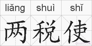 两税使的拼音