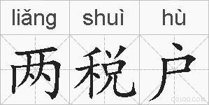 两税户的拼音
