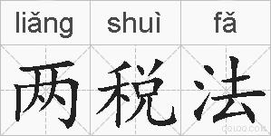 两税法的拼音