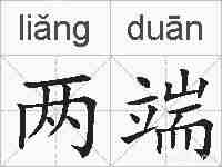 两端的拼音