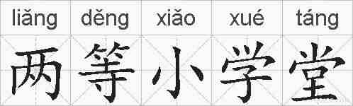 两等小学堂的拼音