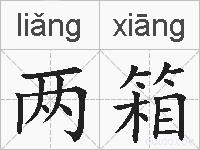 两箱的拼音