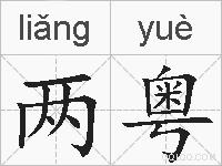 两粤的拼音