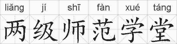 两级师范学堂的拼音