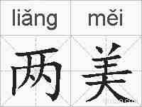 两美的拼音