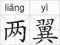 两翼的拼音