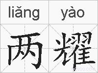 两耀的拼音