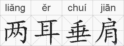 两耳垂肩的拼音