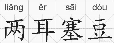 两耳塞豆的拼音