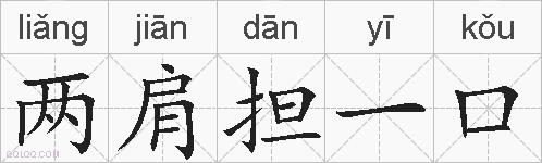 两肩担一口的拼音
