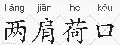 两肩荷口的拼音
