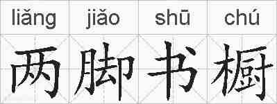 两脚书橱的拼音